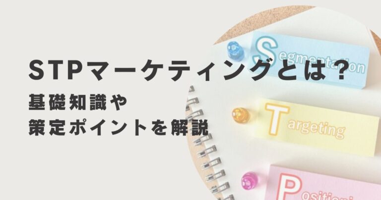 STPマーケティングとは？基礎知識や策定ポイントを解説